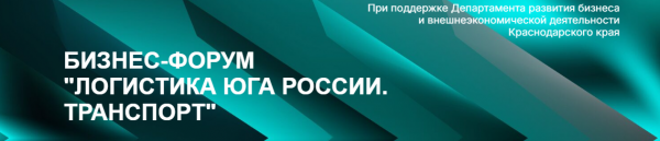 В Краснодаре состоялось ключевое мероприятие рынка транспортной логистики ЮФО