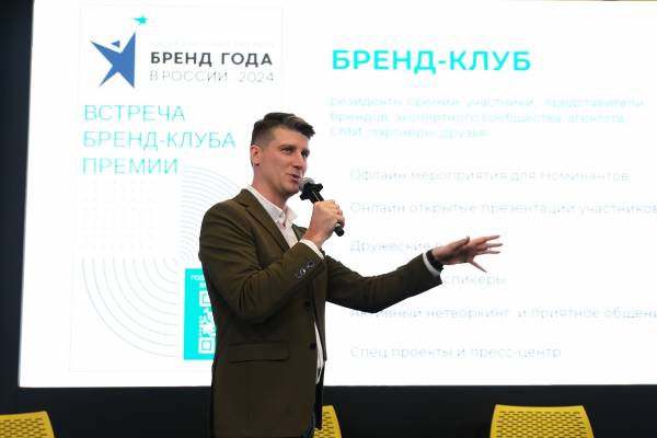 Прошло третье мероприятие Бренд-клуба премии «Бренд года в России 2024»