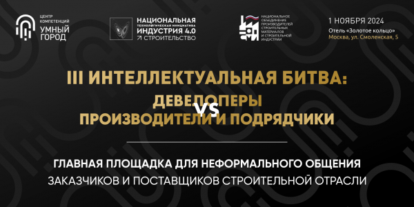 III Интеллектуальной битвы «Девелоперы VS Производители & Подрядчики»: до события остался 1 день