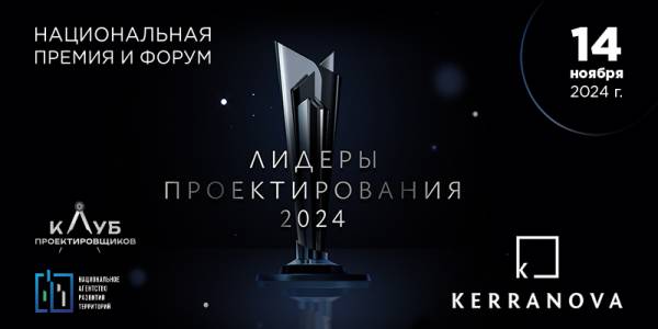 Лидеры строительной отрасли и лучшие проектировщики встретятся на форуме «Лидеры проектирования 2024» уже через 2 дня