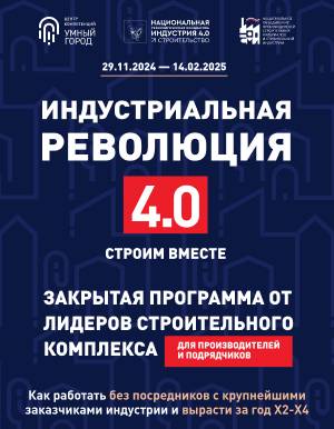 В России впервые запустят специальную программу развития для руководителей российских компаний производителей, поставщиков и подрядчиков строительной индустрии