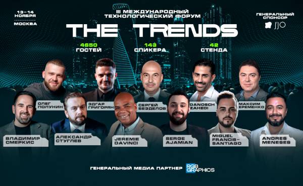 13-14 ноября в самом центре Москвы на большой стильной площадке IRRI LOFT прошел международный технологический форум-выставка THE TRENDS.