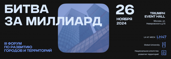 Стали известны спикеры и члены жюри III форума по развитию городов и территорий «Битва за миллиард»