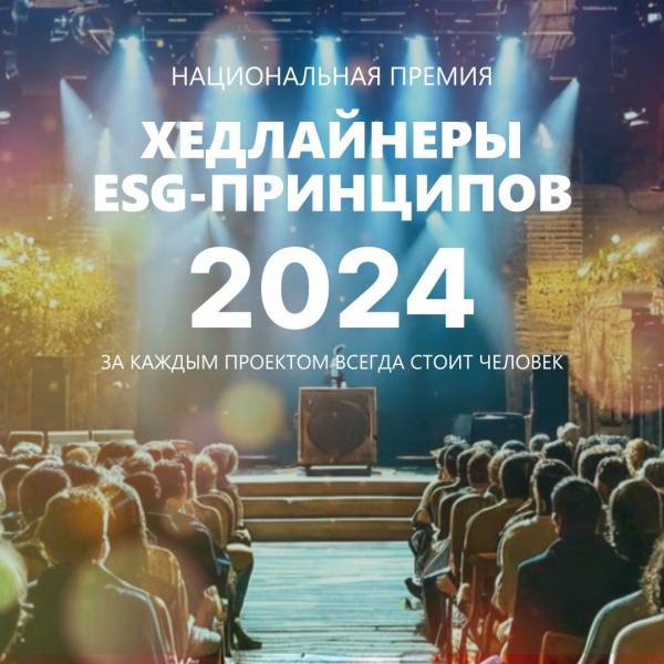 Последний месяц приёма заявок на премию «Хедлайнеры ESG-принципов»