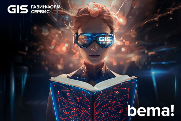 Форум GIS DAYS вышел в финал национальной премии ивент-индустрии bema! в двух номинациях