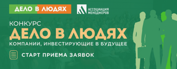 Ассоциация менеджеров открыла прием заявок на XVIII конкурс «Дело в людях: компании, инвестирующие в будущее»