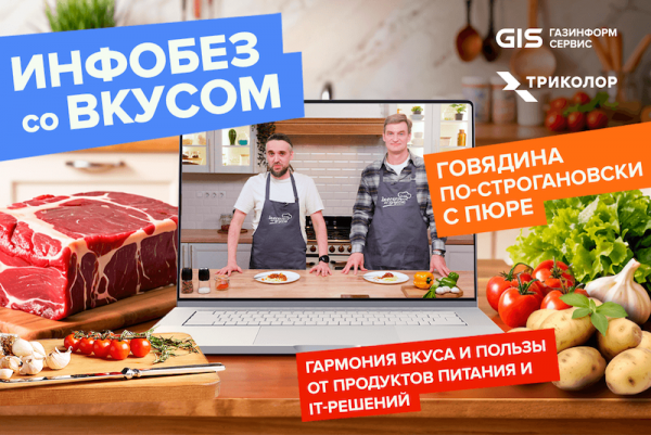 Новый выпуск «Инфобеза со вкусом»: гармония вкуса и пользы от продуктов питания и ИТ-решений