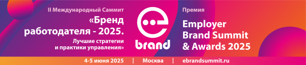 Открыт прием документов на соискание Премии Employer Branding Awards 2025 за достижения в области управления брендом работодателя