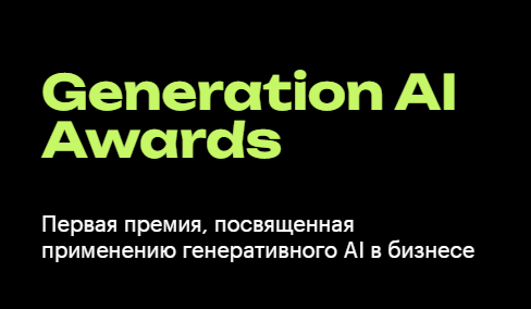 Эксперты Just AI, Яндекса, SberDevices и других технолидеров выберут лучшие проекты на базе генеративного ИИ в рамках премии Generation AI Awards