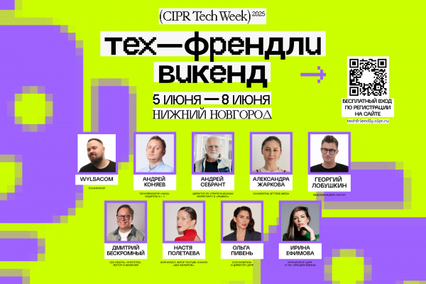 Объявлена деловая программа «Тех-Френдли Викенд» – на фестивале выступят Wylsacom, Андрей Себрант, Александра Жаркова и другие топ-спикеры креативной индустрии