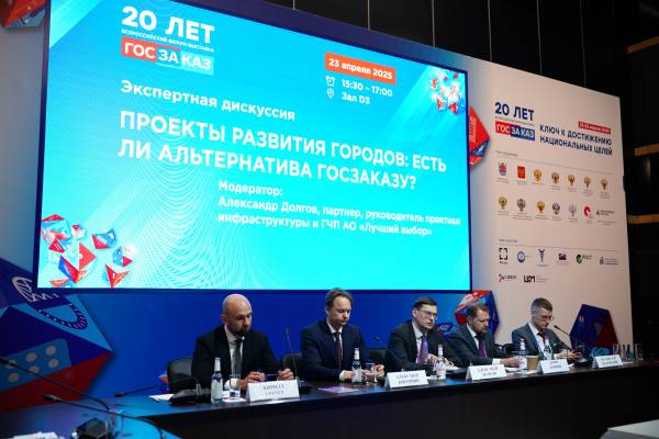 На Форуме «ГОСЗАКАЗ» обсудили роль ГЧП в развитии городов