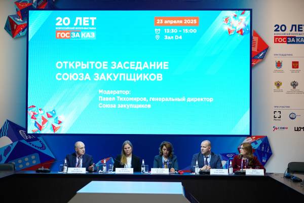 Союз закупщиков провёл открытое заседание в рамках XX Всероссийского Форума-выставки «ГОСЗАКАЗ»