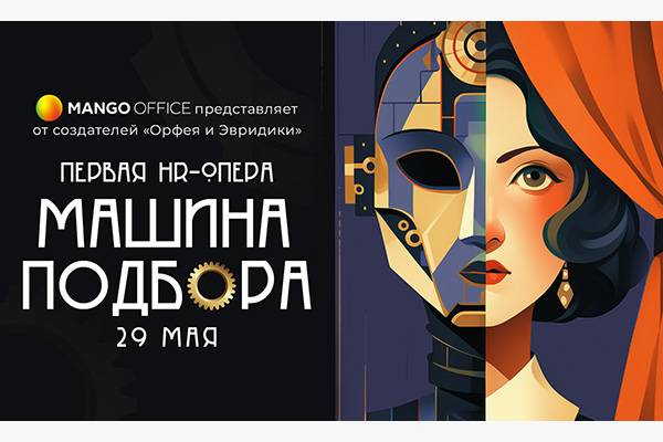 «Машина Подбора»: в Москве состоится премьера первой HR-оперы в мире
