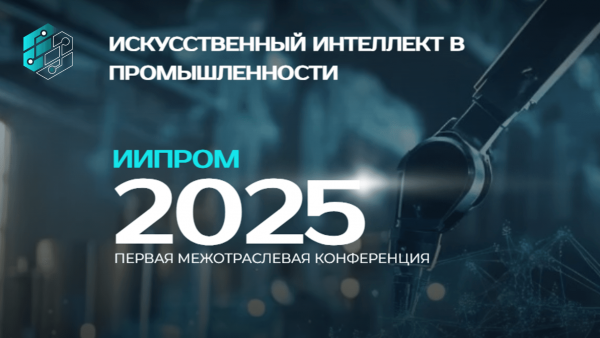Более 350 делегатов примут участие в конференции «ИИПром-2025»