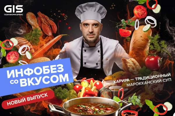 Целый ПАК пользы: готовим хариру и говорим о защите информации в юбилейном выпуске шоу «Инфобез со вкусом»