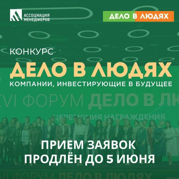Ассоциация менеджеров продлила прием заявок на конкурс «Дело в людях: компании, инвестирующие в будущее»
