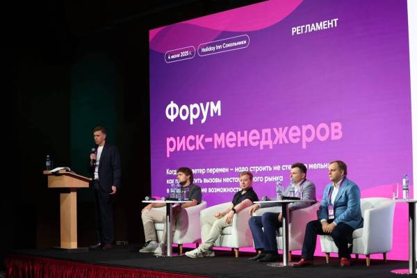 На Форуме риск-менеджеров обсудили практики оценки и управления рисками в условиях неопределенности