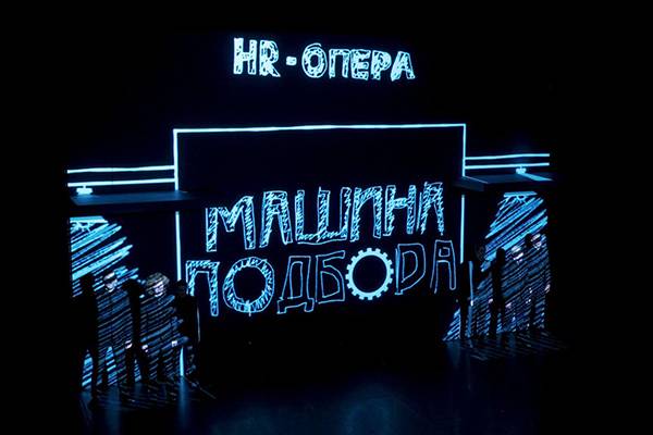 В Москве с аншлагом прошла премьера первой в мире HR-оперы «Машина Подбора»