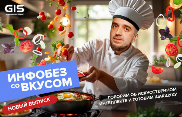 Смесь кулинарии и искусственного интеллекта: готовим шакшуку в новом выпуске шоу «Инфобез со вкусом»