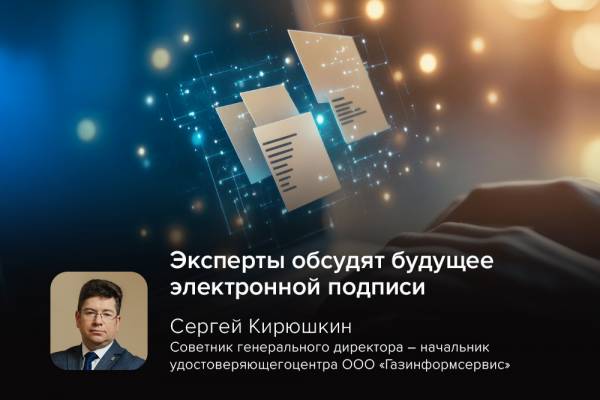 Эксперты обсудят будущее электронной подписи на ВКС с Торгово-промышленной палатой Российской Федерации