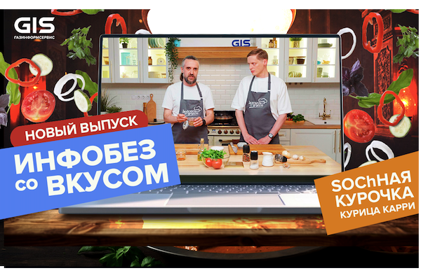 SOChная курочка: готовим карри в новом выпуске шоу «Инфобез со вкусом»