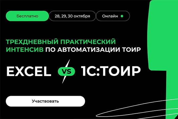 Excel или 1С:ТОИР — кто лучше управляет ремонтами? Онлайн-конференция от Деснола