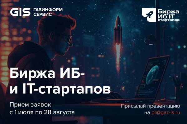 «Биржа ИБ- и IT-стартапов»: объявлен состав экспертного совета