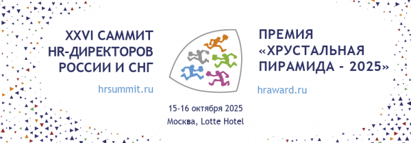 Станьте частью HR-истории: открыт прием документов на Премию «Хрустальная пирамида – 2025»