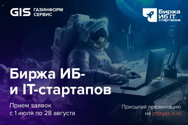 «Биржа ИБ- и IT-стартапов»: осталось 3 дня на участие