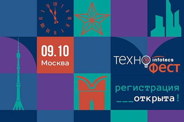 Открыта регистрация на Большой Московский ИнфоТеКС ТехноФест