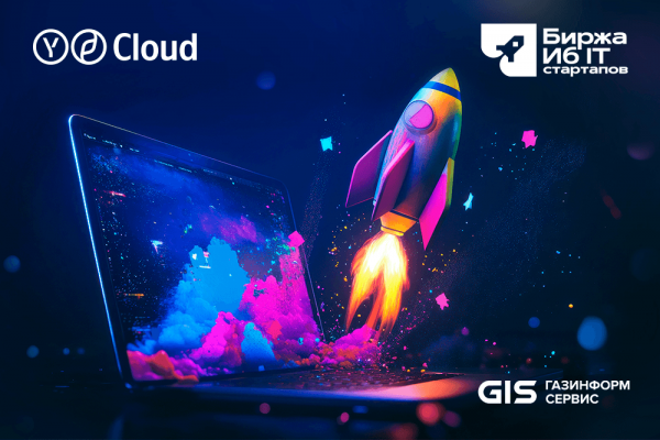 Yandex Cloud Boost учредила спецприз для стартапов на «Бирже ИБ- и IT-стартапов» от «Газинформсервис»