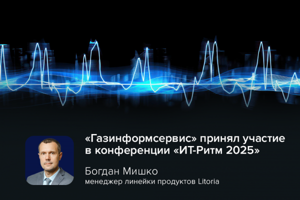 «Газинформсервис» принял участие в конференции «ИТ-Ритм 2025»