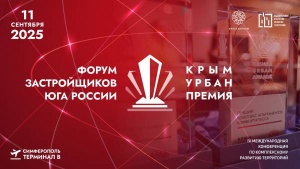 Стали известны спикеры Форума застройщиков Юга России и участники «Крым Урбан Премии 2025»