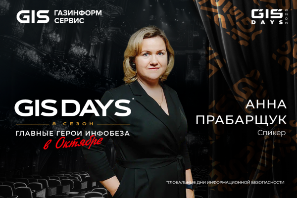 Санкт-Петербург соберёт новое поколение киберзащитников на GIS DAYS 2025