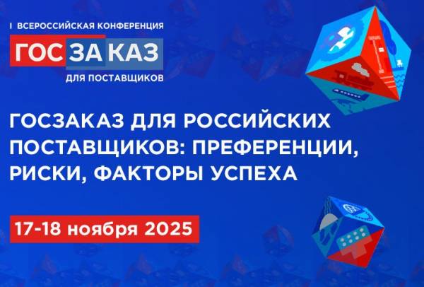 Дирекция Форума-выставки «ГОСЗАКАЗ» анонсировала Первую Всероссийскую конференцию для российских поставщиков