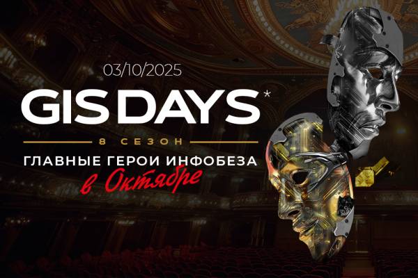 Бизнес-день GIS DAYS 2025: ключевые игроки ИБ-рынка обсудят защиту ИИ, BAS-тестирование и новые вызовы