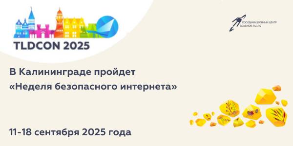 В Калининграде пройдет Неделя безопасного интернета