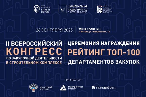 Уже на следующей неделе — главное событие года в сфере закупок в стройке