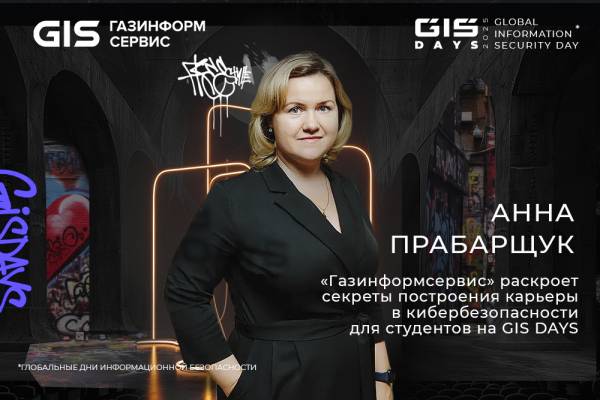 «Газинформсервис» раскроет секреты построения карьеры в кибербезопасности для студентов на GIS DAYS
