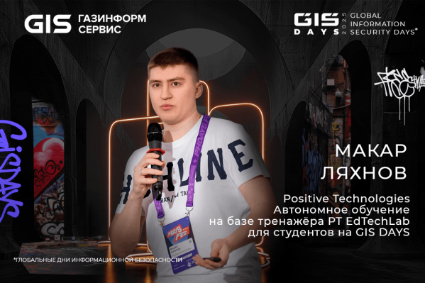 Positive Technologies выступит генеральным партнёром форума GIS DAYS 2025