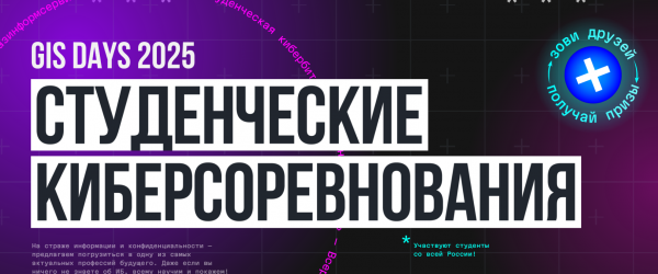 Открыта регистрация на CTF-соревнования в рамках GIS DAYS 2025