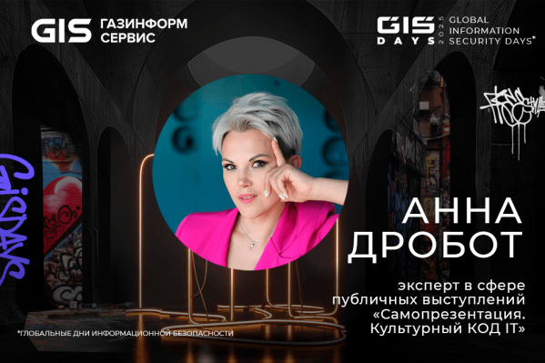«Культурный КОД IT» для киберзащиты: Анна Дробот научит ИБ-специалистов самопрезентации