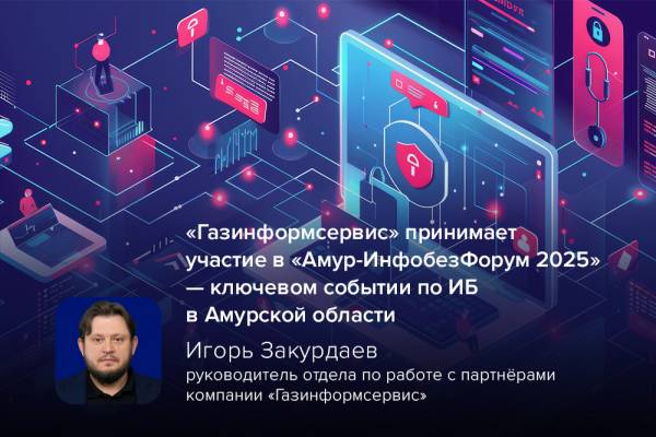 «Газинформсервис» принимает участие в «Амур-ИнфобезФоруме 2025» — ключевом событии по ИБ в Амурской области