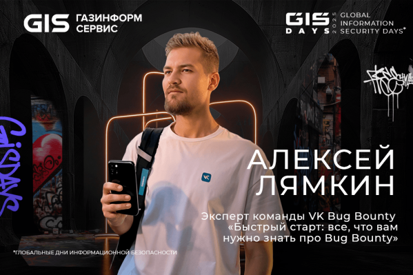 От студента до белого хакера: эксперт VK раскроет секреты быстрого старта в Bug Bounty на GIS STUDENT DAY