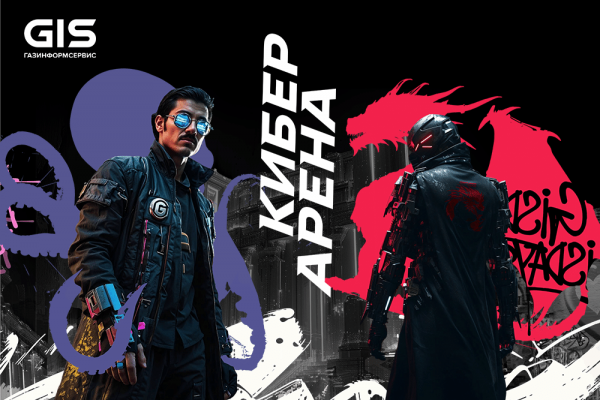 На «Киберарене» в рамках GIS DAYS команды атакующих и защитников поборются за 5 млн рублей