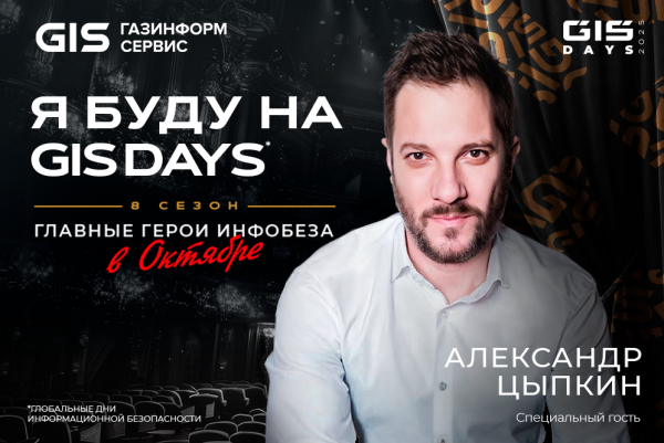 Александр Цыпкин выступит на GIS DAYS: искусство и кибербезопасность объединятся в «Октябре»
