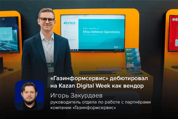 «Газинформсервис» дебютировал на Kazan Digital Week как вендор