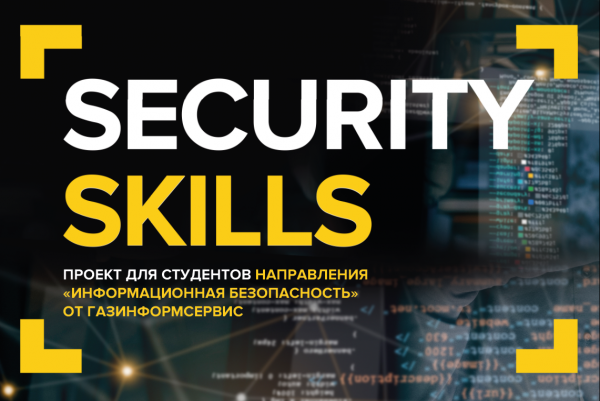 Погружение в профессию и реальные карьерные возможности: «Газинформсервис» приглашает будущих специалистов по кибербезопасности на Security Skills