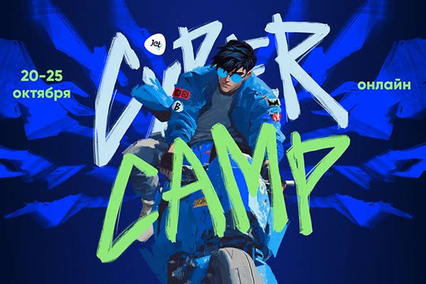 Главный онлайн-кэмп по практической кибербезопасности CyberCamp 2025 раскрыл детали киберучений