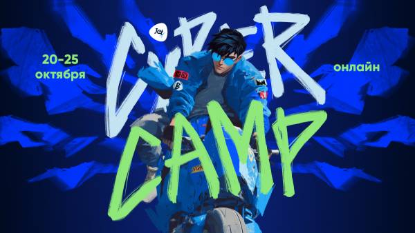 Онлайн-кэмп по практической кибербезопасности CyberCamp 2025 раскрыл детали киберучений